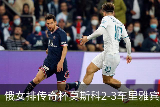 俄女排传奇杯莫斯科2-3车里雅宾斯克 王云蕗13分