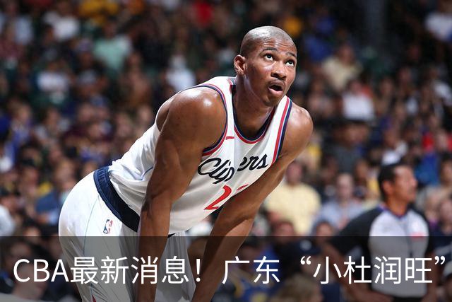 CBA最新消息！广东“小杜润旺”转投辽宁，怀特塞德回归社媒，赵继伟成国家队队长