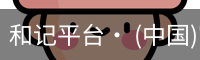 和记平台· (中国)官方网站